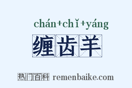 缠齿羊是什么意思的图片